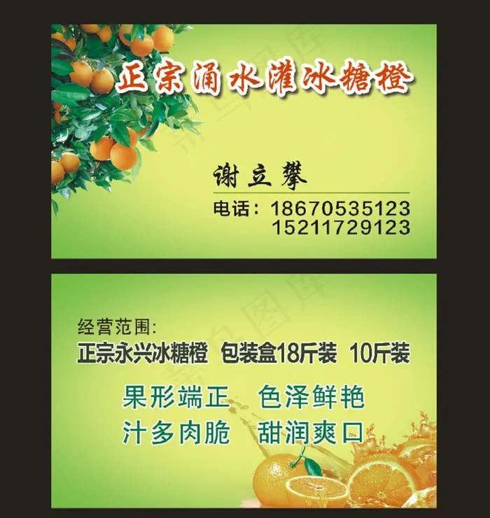 正宗永兴冰糖橙名片图片psd模版下载
