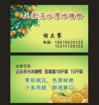 正宗永兴冰糖橙名片图片