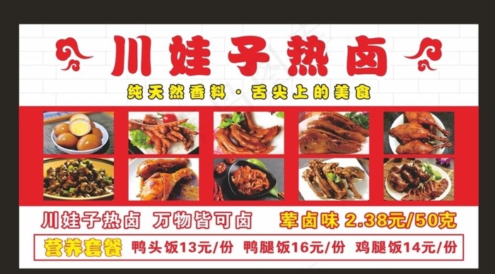 川娃子热卤 美食海报 美食灯箱图片cdr矢量模版下载