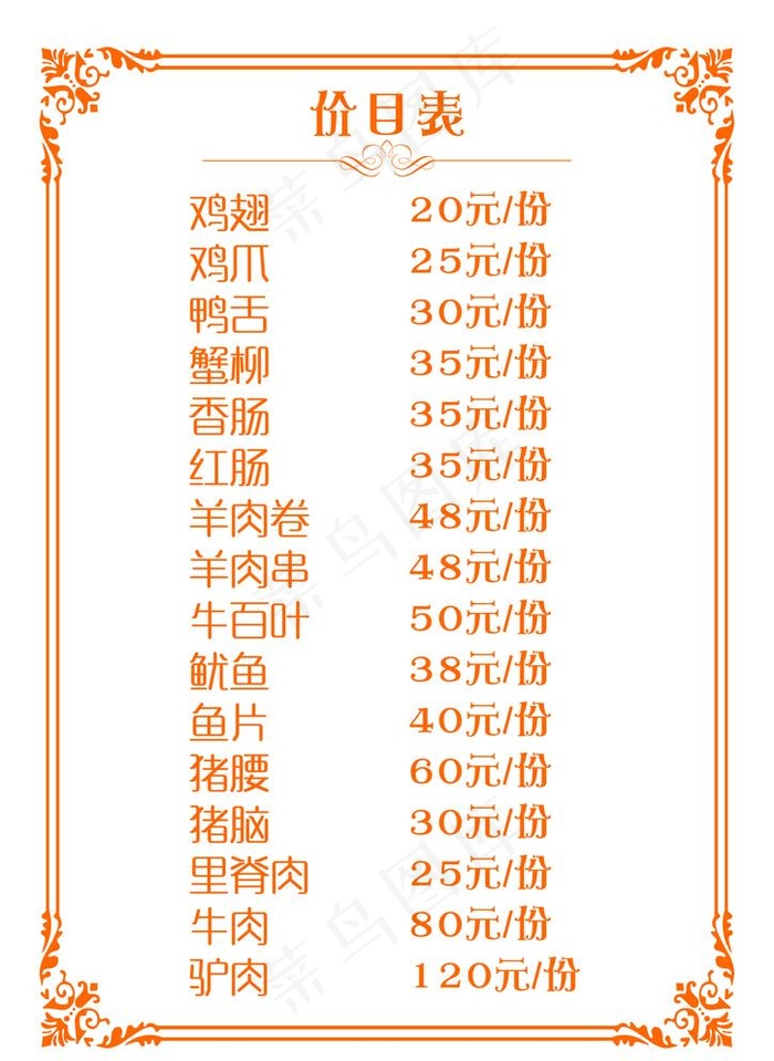 价目表图片cdr矢量模版下载