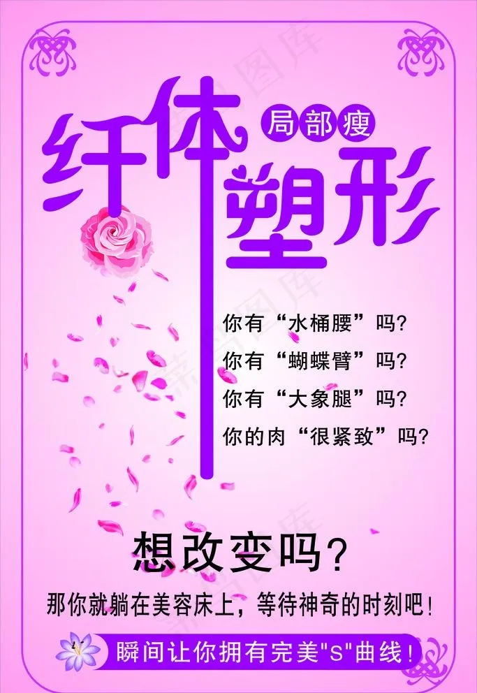 纤体塑行海报图片cdr矢量模版下载
