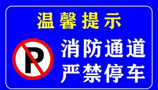 严禁停车图片