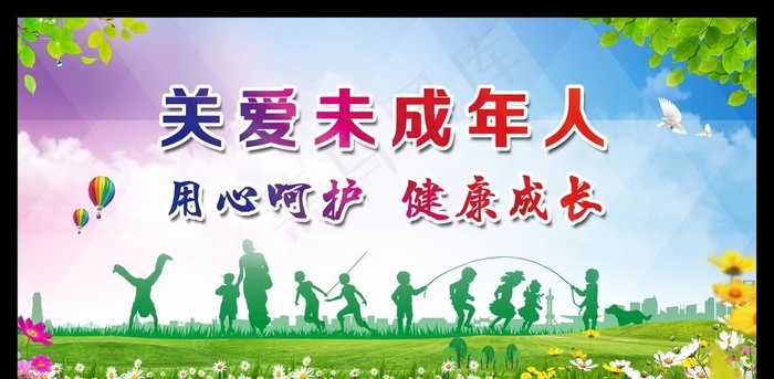 关爱未成年人图片(4000X2000(DPI:100))psd模版下载