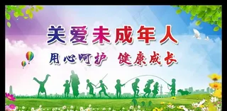 关爱未成年人图片