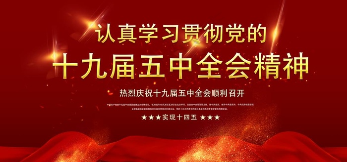 五中全会图片(6000X3000(DPI:300))psd模版下载