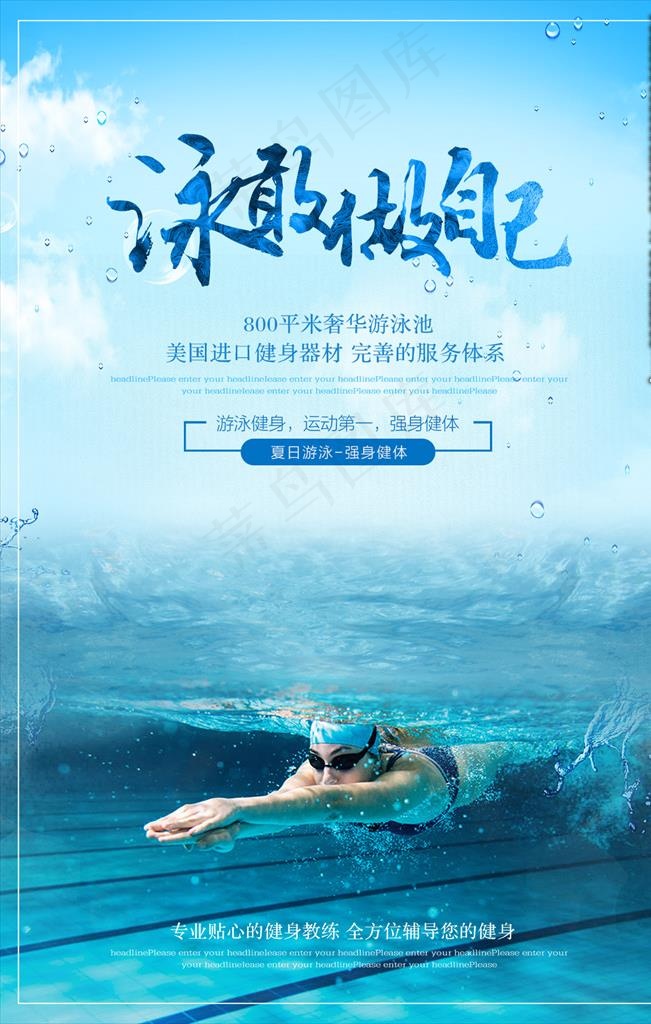游泳培训海报图片(3543X5315(DPI:150))psd模版下载
