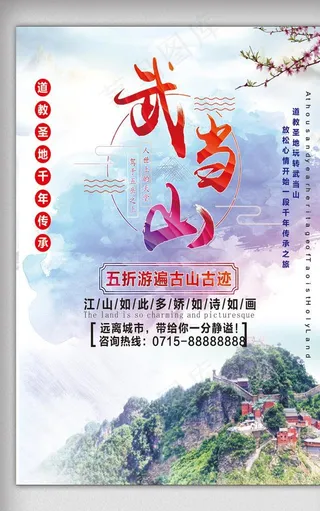 武当山旅游海报图片