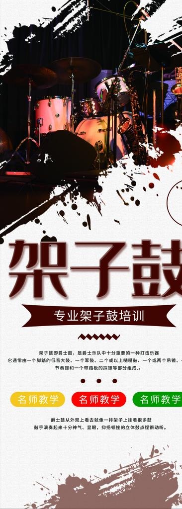 架子鼓培训招生宣传展架易拉宝图片(1984X5102(DPI:72))psd模版下载