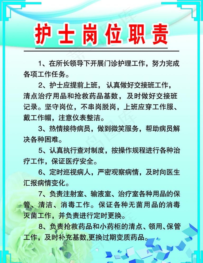 护士岗位职责图片(4320X5760(DPI:180))psd模版下载