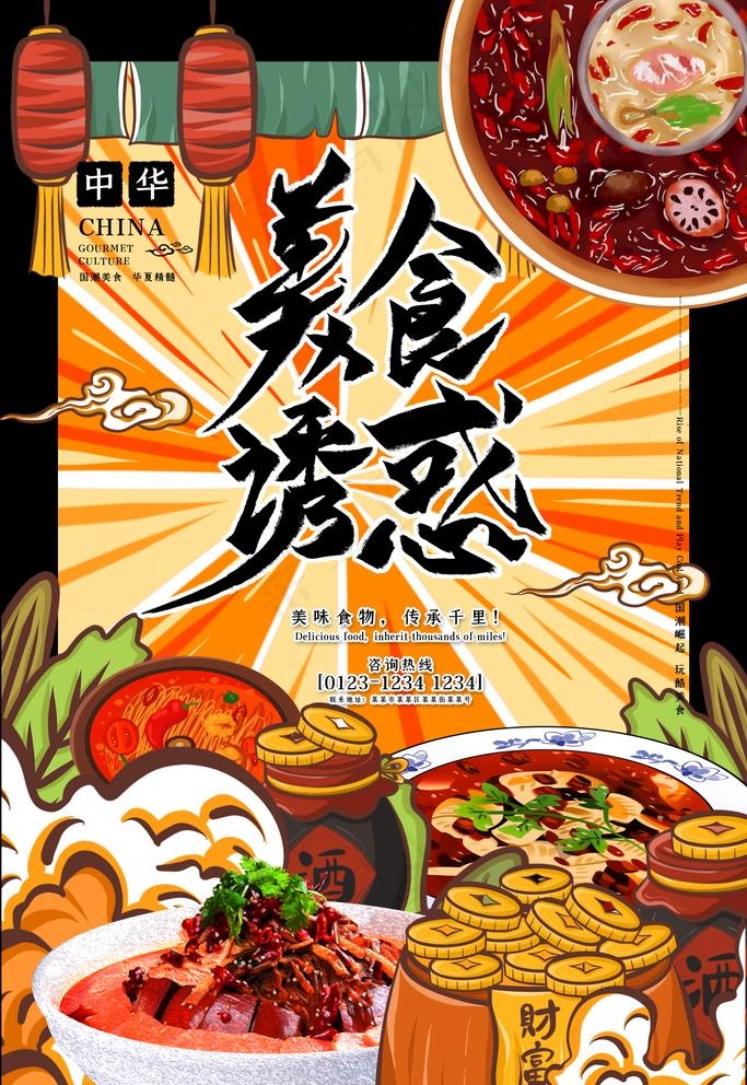 国潮餐饮海报火锅海报图片(3543X5315(DPI:150))psd模版下载