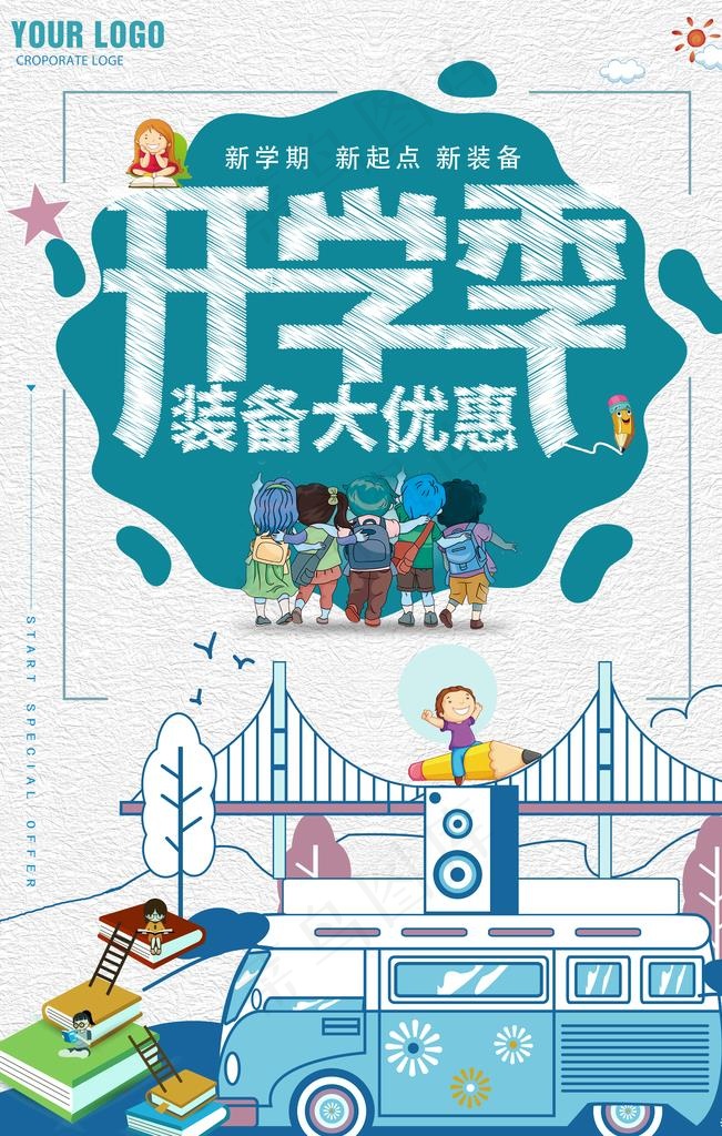 开学季图片(3543X5315(DPI:150))psd模版下载