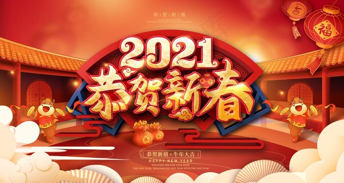 恭贺新春牛年海报图片
