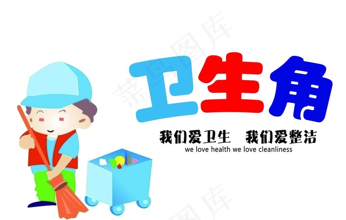 班级卫生角图片(7087X4724(DPI:300))psd模版下载