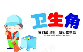 班级卫生角图片