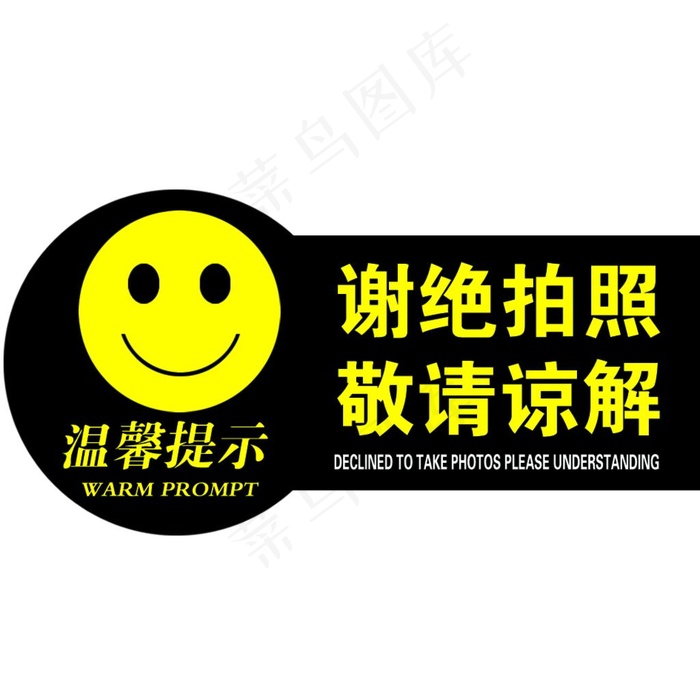 谢绝拍菜鸟图库片psd模版下载