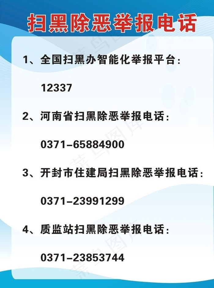 扫黑除恶举报电话图片cdr矢量模版下载