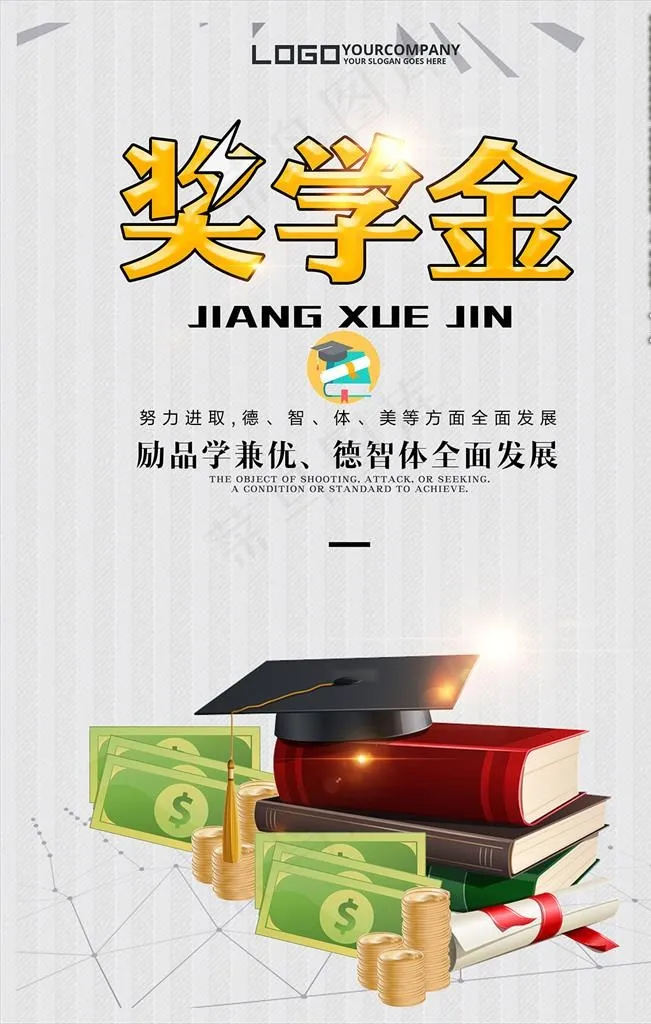 奖学金海报图片(3543X5315(DPI:150))psd模版下载