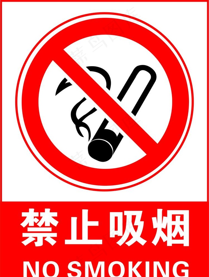 禁止吸烟图片