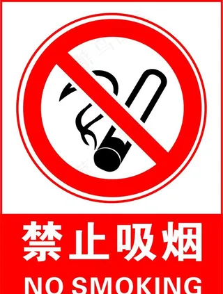 禁止吸烟图片