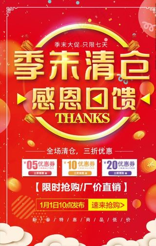季末清仓 感恩回馈图片