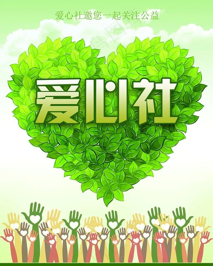 学生社团爱心公益社图片(4134X5315(DPI:150))psd模版下载