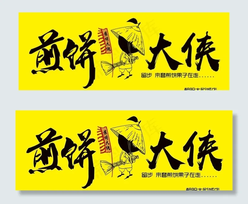 煎饼大侠02图片ai矢量模版下载