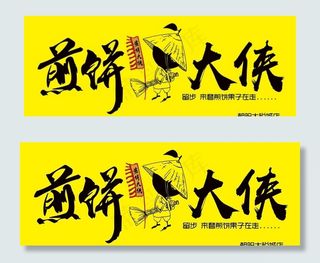 煎饼大侠02图片