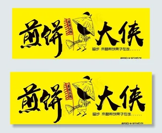 煎饼大侠02图片