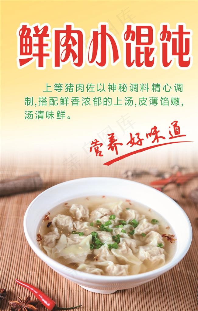 鲜肉小馄饨图片psd模版下载