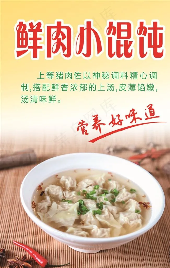 鲜肉小馄饨图片psd模版下载