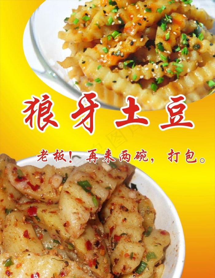 狼牙土豆图片cdr矢量模版下载