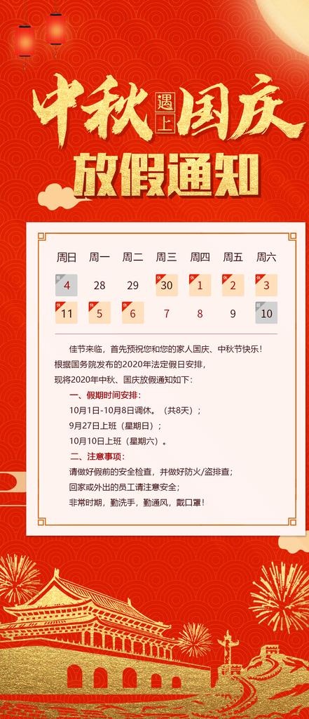 中秋国庆放假通知图片(1125X2436(DPI:72))psd模版下载