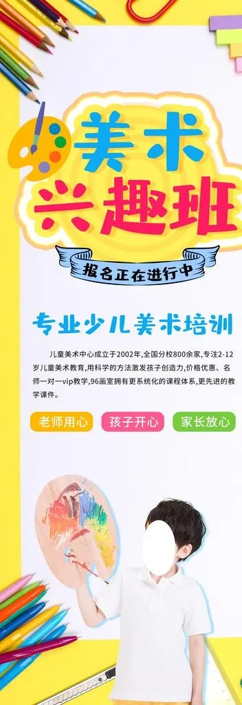 美术兴趣班图片(2835X7559(DPI:120))psd模版下载