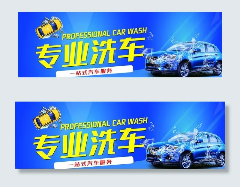 洗车图片(7827X2756(DPI:35))psd模版下载