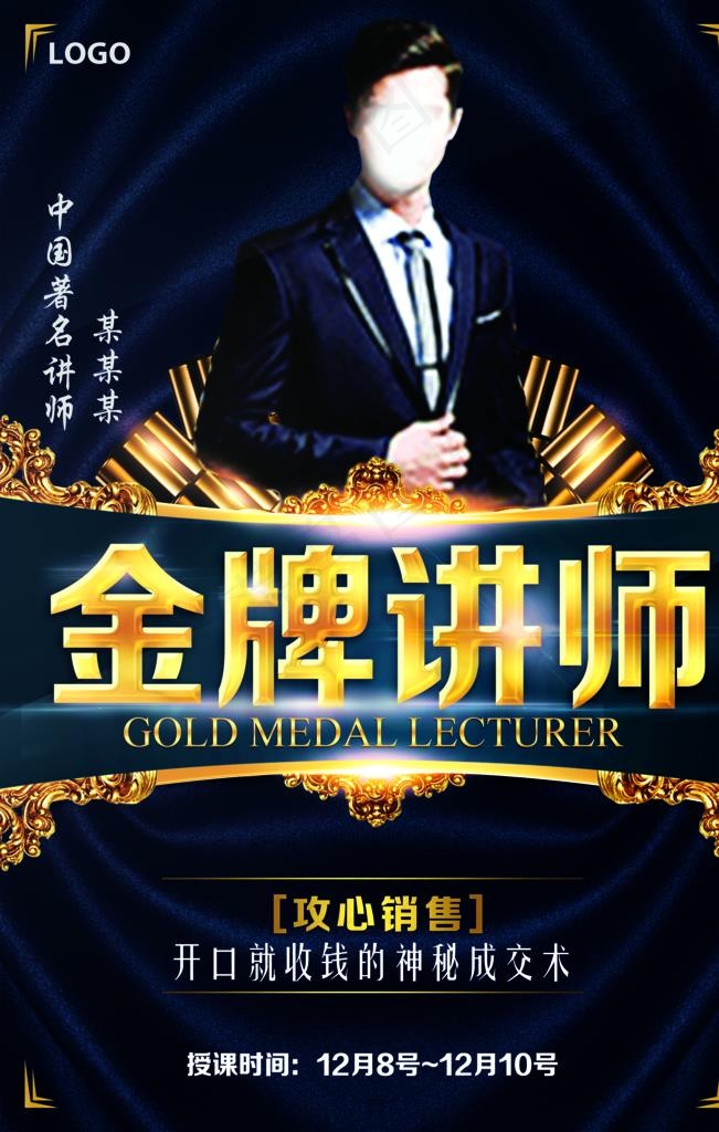 金牌讲师海报图片(3543X5315(DPI:150))psd模版下载