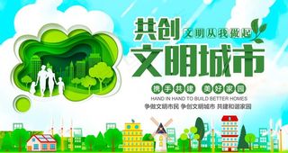 创建文明城市图片