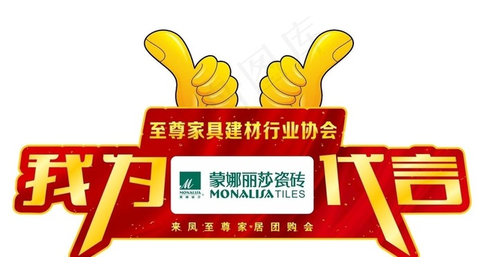 建材联盟代言牌图片