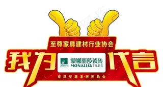 建材联盟代言牌图片