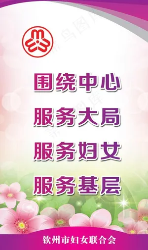 妇联标语牌图片