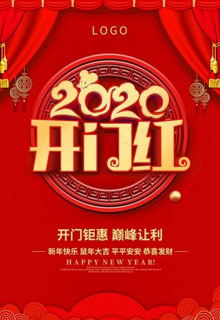 2020鼠年开门红活动海报图片
