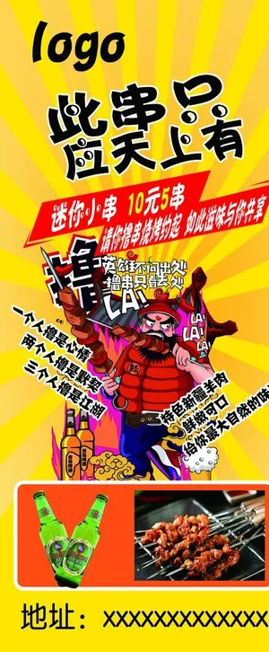 撸串烧烤烤肉展架易拉宝海报图片 撸串烧烤烤肉展架易拉宝海报图片