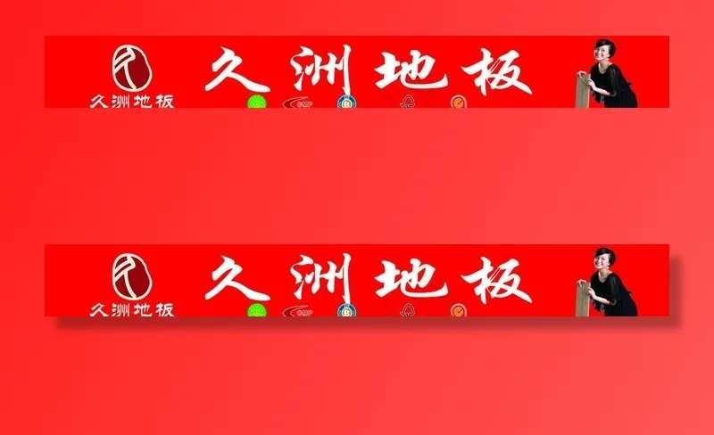 久洲地板图片cdr矢量模版下载