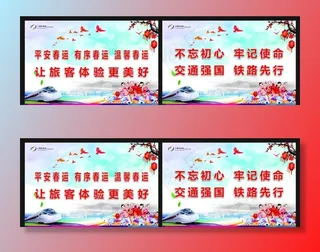 春运展板图片