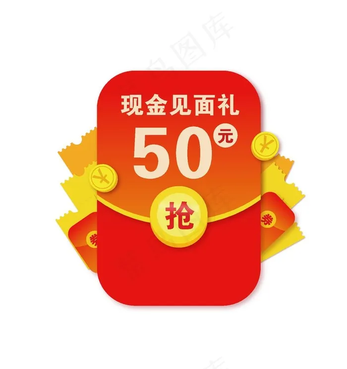 现金见面礼红包元素图片ai矢量模版下载