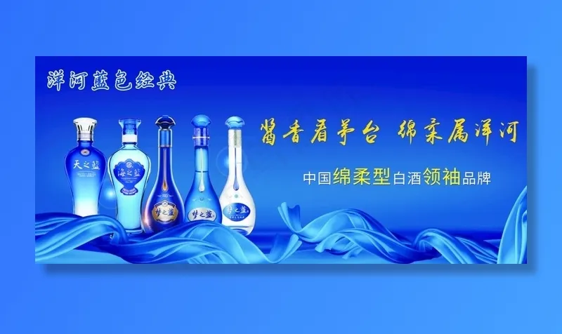 洋河蓝色经典海报图片(9744X4429(DPI:150))psd模版下载