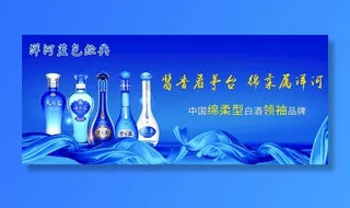 洋河蓝色经典海报图片