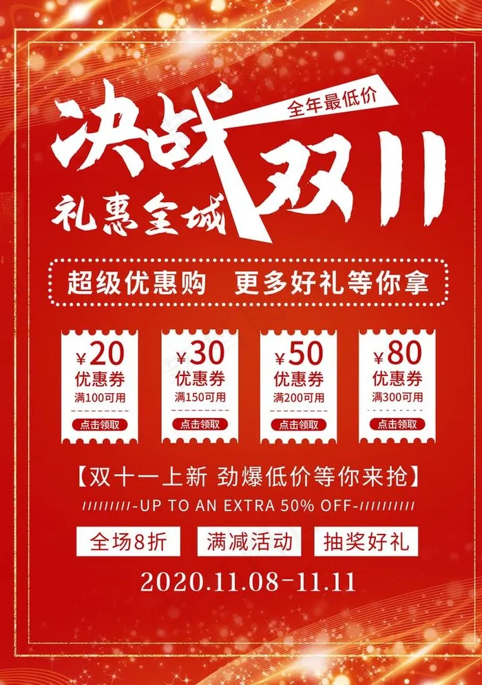 双十一图片(2480X3366(DPI:300))psd模版下载