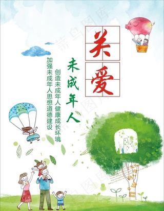 关爱未成年人图片
