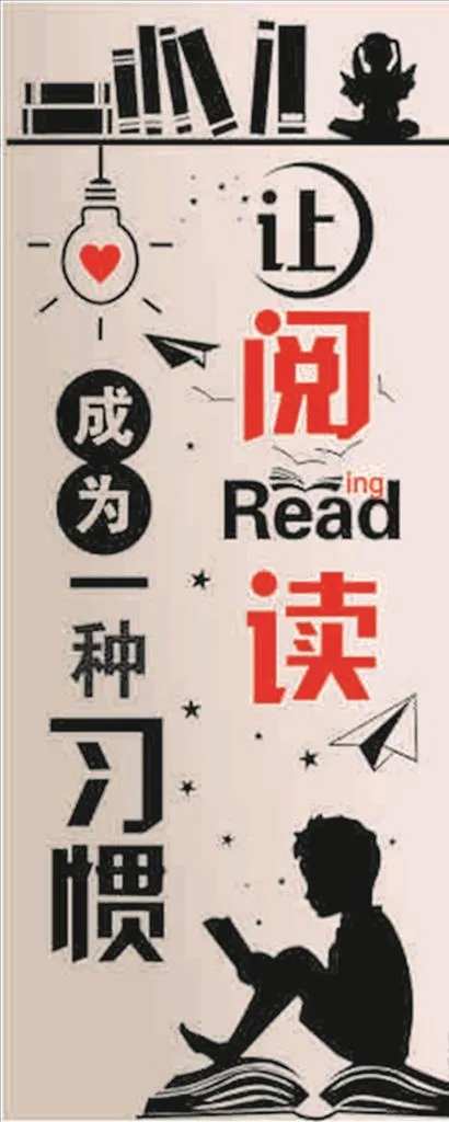 让阅读成为一种习惯图片cdr矢量模版下载