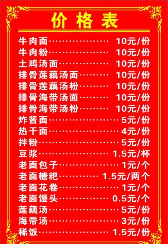 早餐店价格表图片cdr矢量模版下载